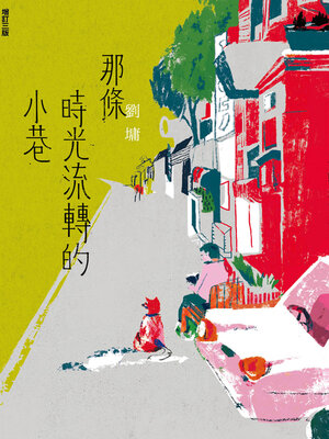 cover image of 那條時光流轉的小巷